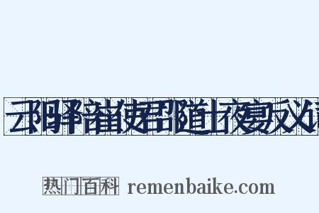 云阳驿陪崔使君邵道士夜宴反义词是什么意思的图片